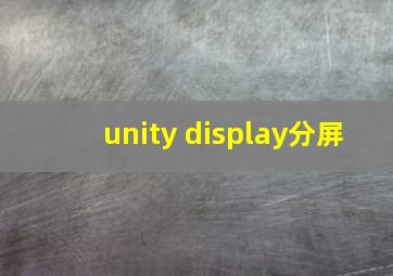 unity display分屏